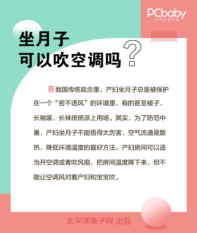 孕期百科詞典：坐月子可以吹空調嗎